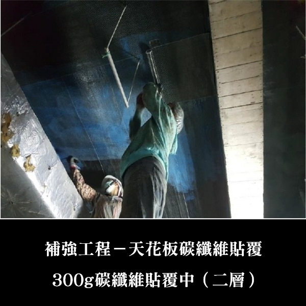 補強工程ㄧ天花板碳纖維貼覆-金佶營造股份有限公司