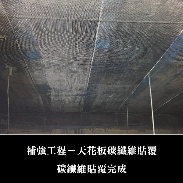 補強工程ㄧ天花板碳纖維貼覆-金佶營造股份有限公司