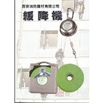 避難緩降機-百安消防器材有限公司