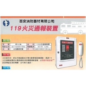 119火災通報裝置-百安消防器材有限公司