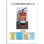 20p滅火器-百安消防器材有限公司