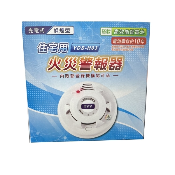 光電式偵煙型住宅用火災警報器