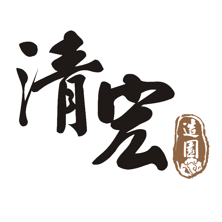清宏造園