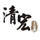 清宏造園,設計
