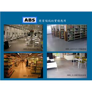 ABS商業領域應用