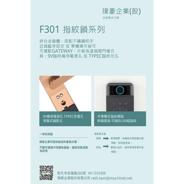 F301六合一手機開門指紋鎖-瑋豪企業股份有限公司