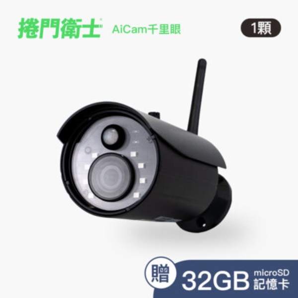 捲門衛士專用【AiCam千里眼 智慧攝影機】