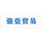 強亞貿易股份有限公司,支票