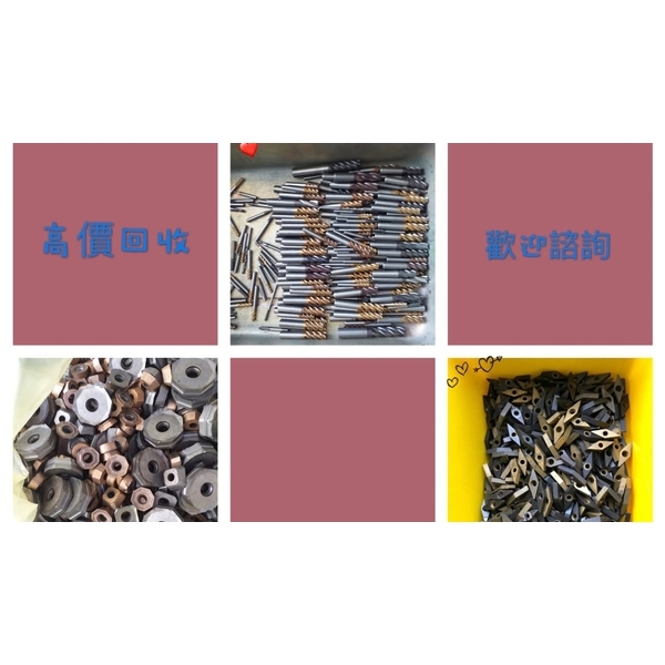 鎢鋼回收