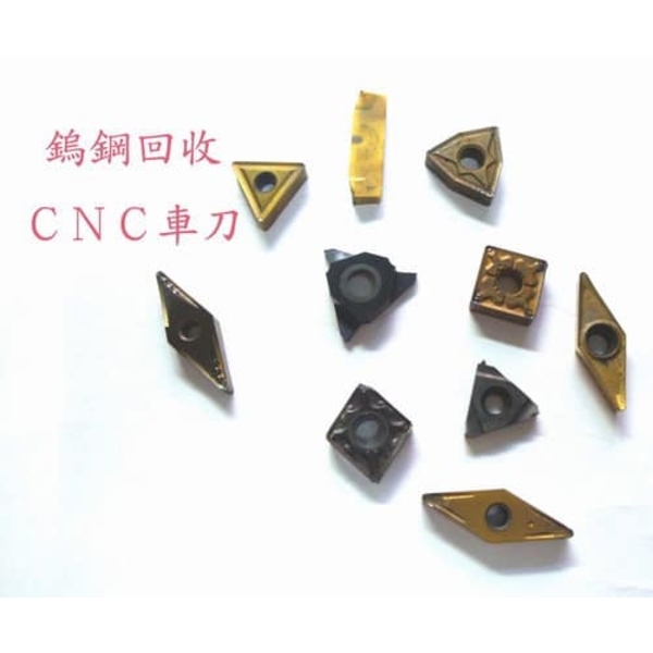 鎢鋼回收、CNC車刀