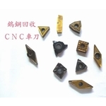 鎢鋼回收、CNC車刀-慧縉鎢鋼回收