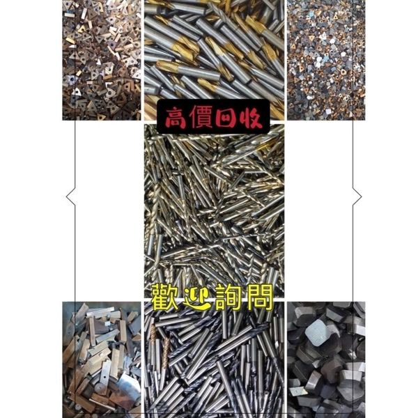 鎢鋼回收