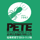 彼得害蟲驅除有限公司,台北市除白蟻白蟻防治,防治白蟻,防白蟻,白蟻驅除