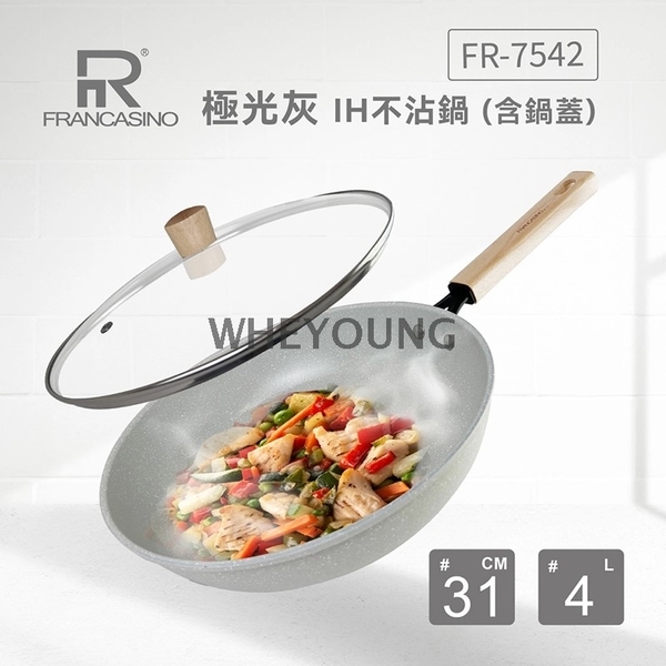 FRANCASINO 弗南希諾極光灰IH不沾鍋31cm(含鍋蓋)-惠暘企業有限公司