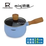 弗南希諾 單把mini鍋 日本大金不沾塗層 FR-7201-惠暘企業有限公司