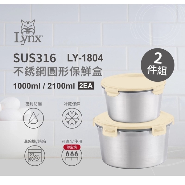 【Lynx】不銹鋼圓形保鮮盒2件組 LY-1804-惠暘企業有限公司