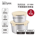 【Lynx】不銹鋼圓形保鮮盒2件組 LY-1804-惠暘企業有限公司
