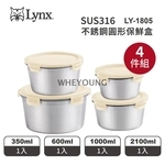 【Lynx】316不銹鋼圓形保鮮盒4件組 LY-1805-惠暘企業有限公司