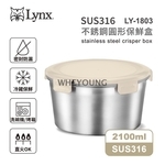 【Lynx】316不銹鋼圓形保鮮盒2100ml LY-1803-惠暘企業有限公司