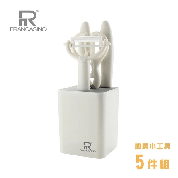 【FRANCASINO】廚房小工具5件套 FR-8204