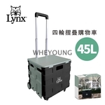 【Lynx】四輪摺疊購物車45L(彩盒包裝) LY-2732-惠暘企業有限公司