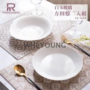 【弗南希諾】白玉玻璃方圓盤二入組 FR-3615-惠暘企業有限公司