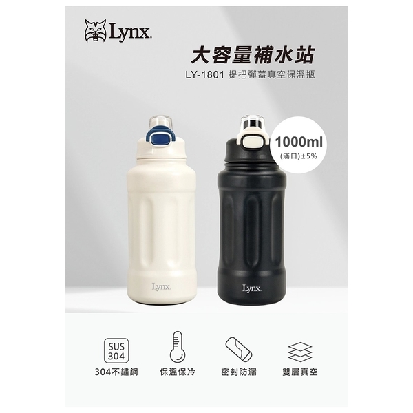 【Lynx】提把彈蓋真空保溫瓶1000ml LY-1801