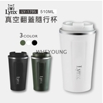 【Lynx】真空翻蓋隨行杯510ml LY-1795-惠暘企業有限公司
