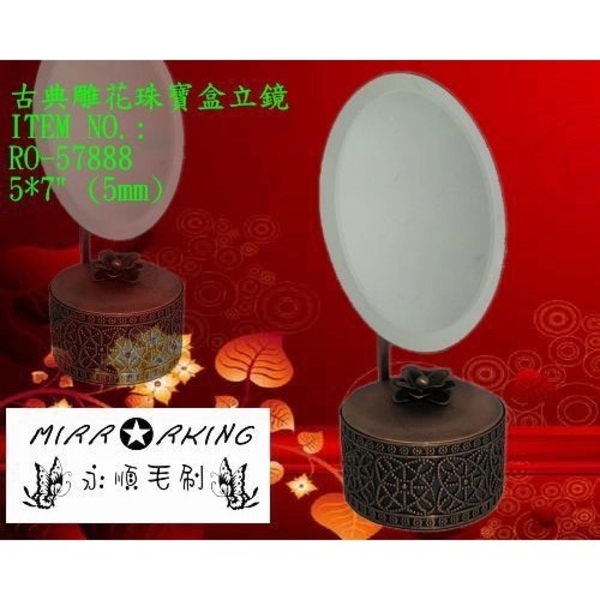 珠寶盒化妝鏡-永順毛刷企業有限公司