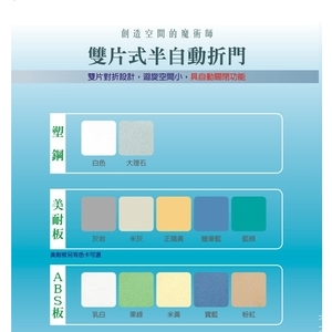 雙片式半自動折門-八澤企業有限公司