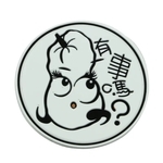 有事嗎橡膠杯墊-詠泰橡膠有限公司