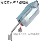 戶外光控 E27簡易防水路燈-永豐照明有限公司