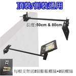 廣告招牌投射燈支架-永豐照明有限公司