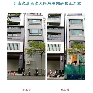 台南永康永大路房屋傾斜扶正工程