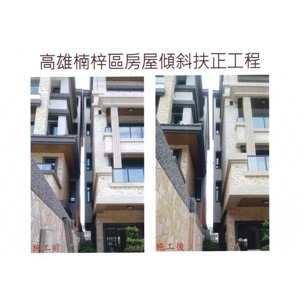 高雄楠梓區房屋建物傾斜扶正工程 高雄楠梓區房屋建物傾斜扶正工程