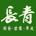 長青園藝苗圃專業草皮,長青園藝園藝造景,園藝景觀,園藝工程,景觀園藝