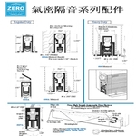ZERO氣密隔音系列配件