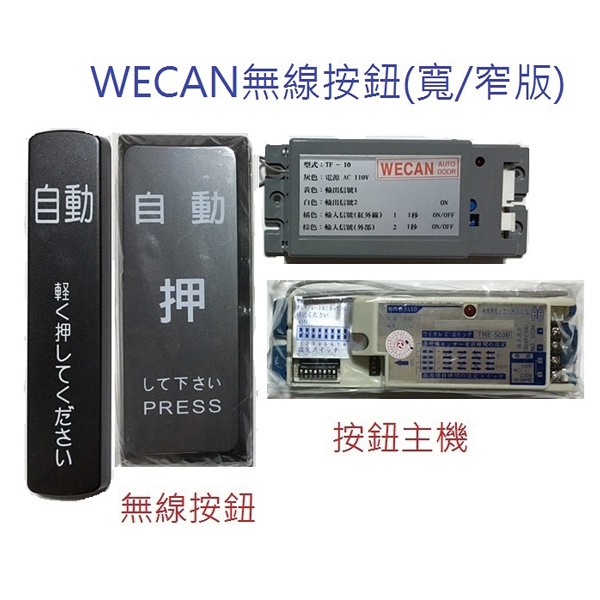 自動門無線按鈕系列
