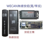 自動門無線按鈕系列-祐增有限公司