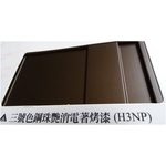 陽極- 消光電著塗裝－三號色鋼珠艷消電著烤漆(H3NP)-皇鎰實業股份有限公司