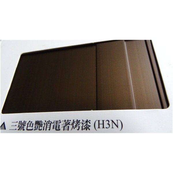 陽極- 消光電著塗裝－三號色艷消電著烤漆(H3N)
