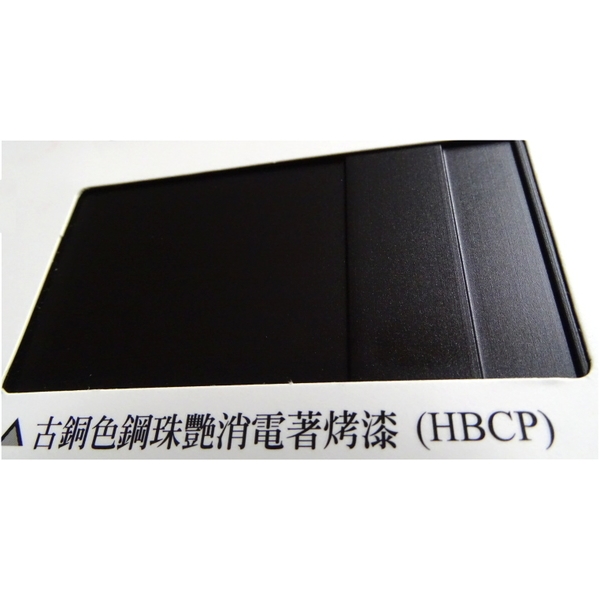 陽極- 消光電著塗裝系列－古銅色鋼珠艷消電著烤漆(HBCP)