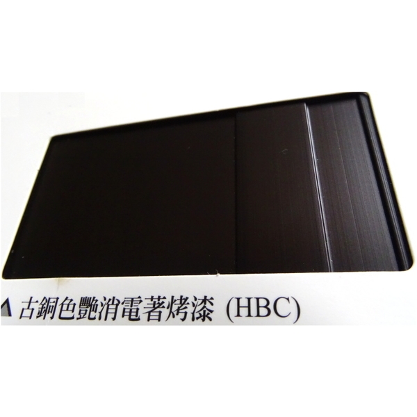 陽極- 消光電著塗裝系列－古銅色艷消電著烤漆(HBC)
