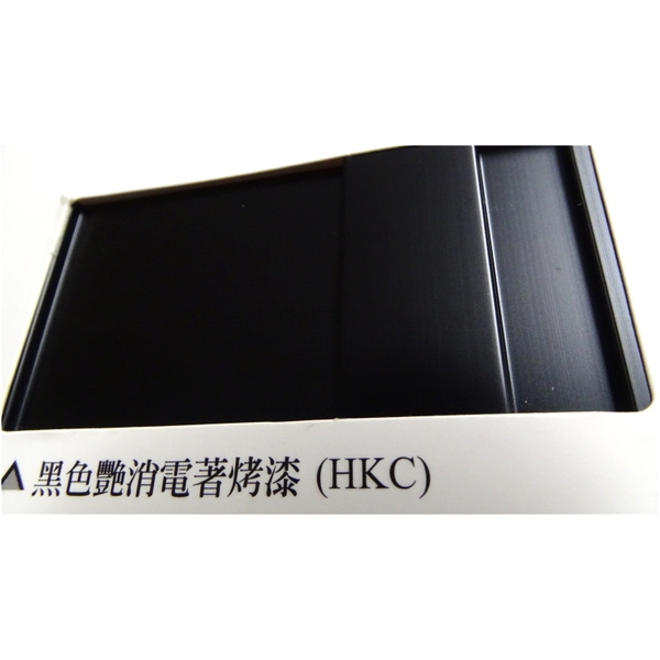 陽極- 消光電著塗裝－黑色艷消電著烤漆(HKC)