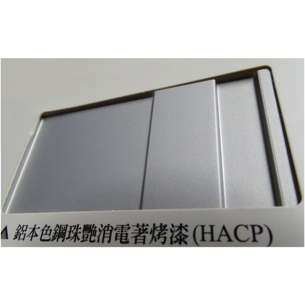陽極- 消光電著塗裝-鋁本色鋼珠艷消電著烤漆(HACP)