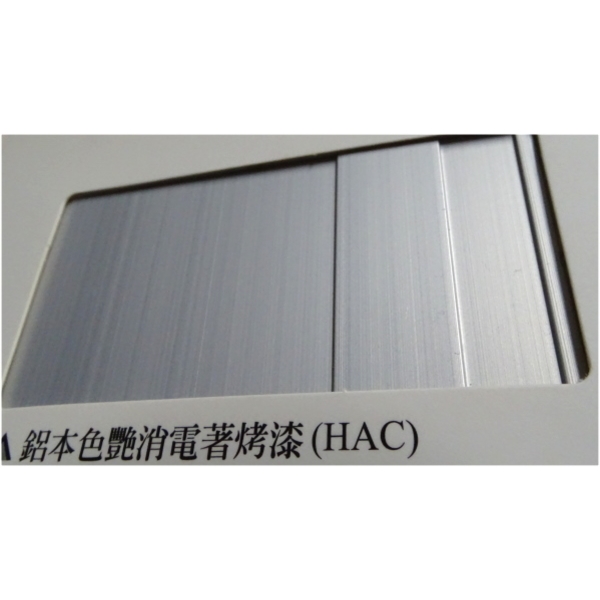 陽極- 消光電著塗裝-鋁本色艷消電著烤漆(HAC)
