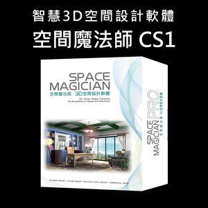 空間魔法師 專業版CS1-源一資訊股份有限公司