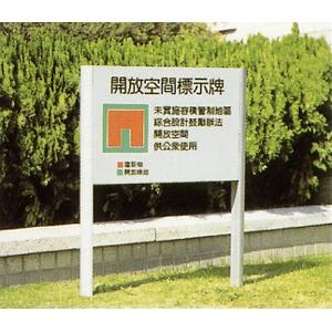 開放空間標示牌
