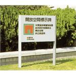 開放空間標示牌-優典國際開發有限公司