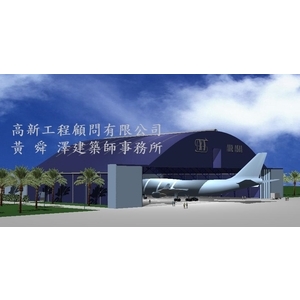 機場設計-黃舜澤建築師事務所